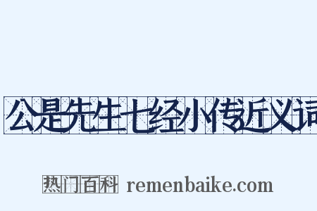 公是先生七经小传近义词是什么意思的图片